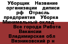 Уборщик › Название организации ­ диписи.рф › Отрасль предприятия ­ Уборка › Минимальный оклад ­ 12 000 - Все города Работа » Вакансии   . Владимирская обл.,Вязниковский р-н